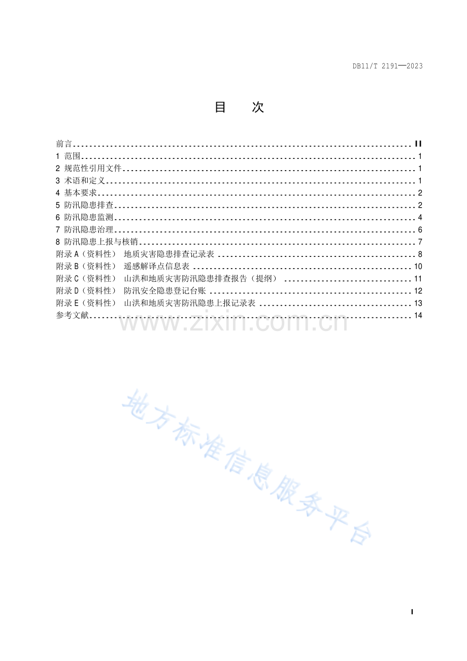 DB11!T 2191-2023防汛隐患排查治理规范 山洪和地质灾害.pdf_第2页