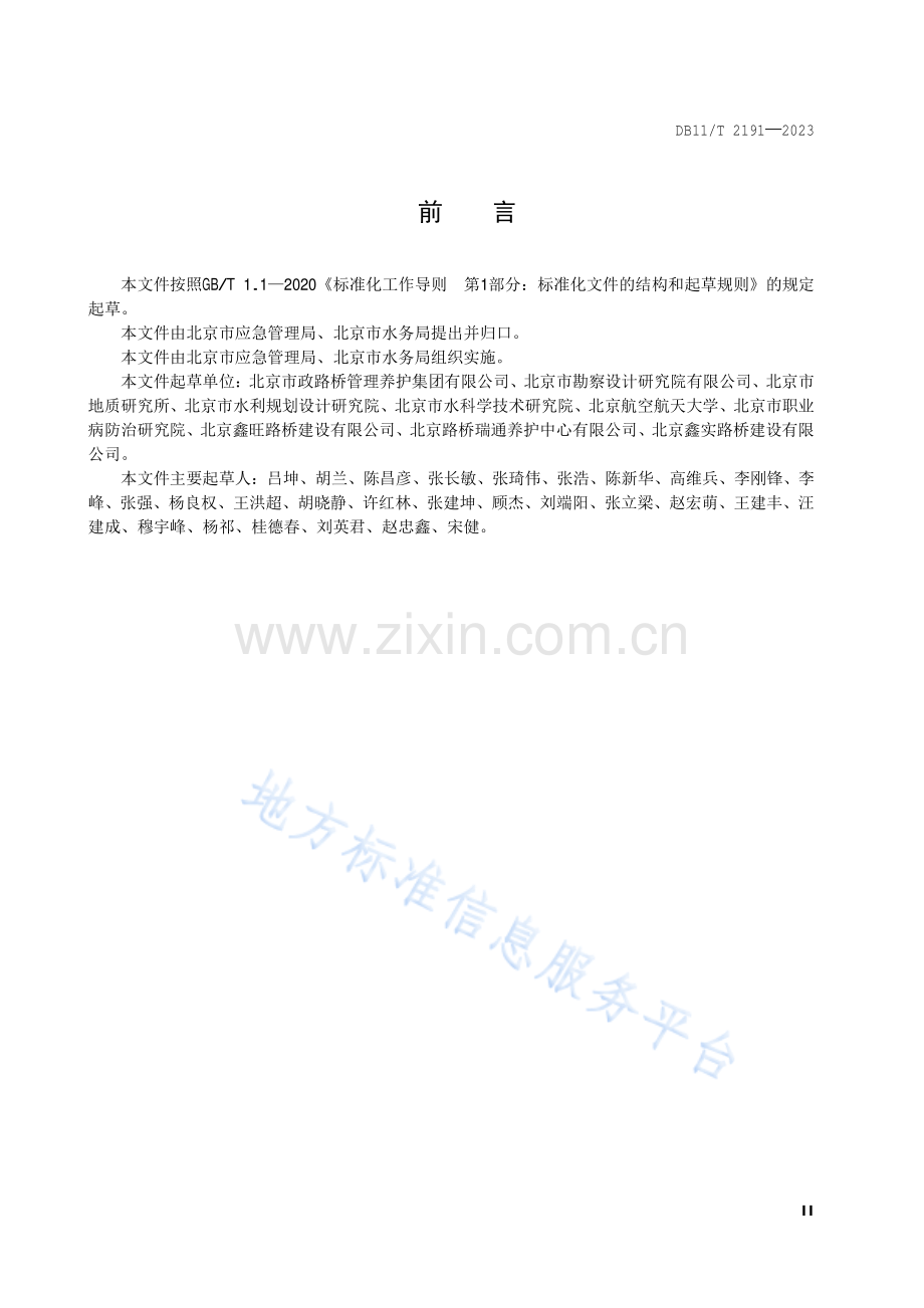 DB11!T 2191-2023防汛隐患排查治理规范 山洪和地质灾害.pdf_第3页