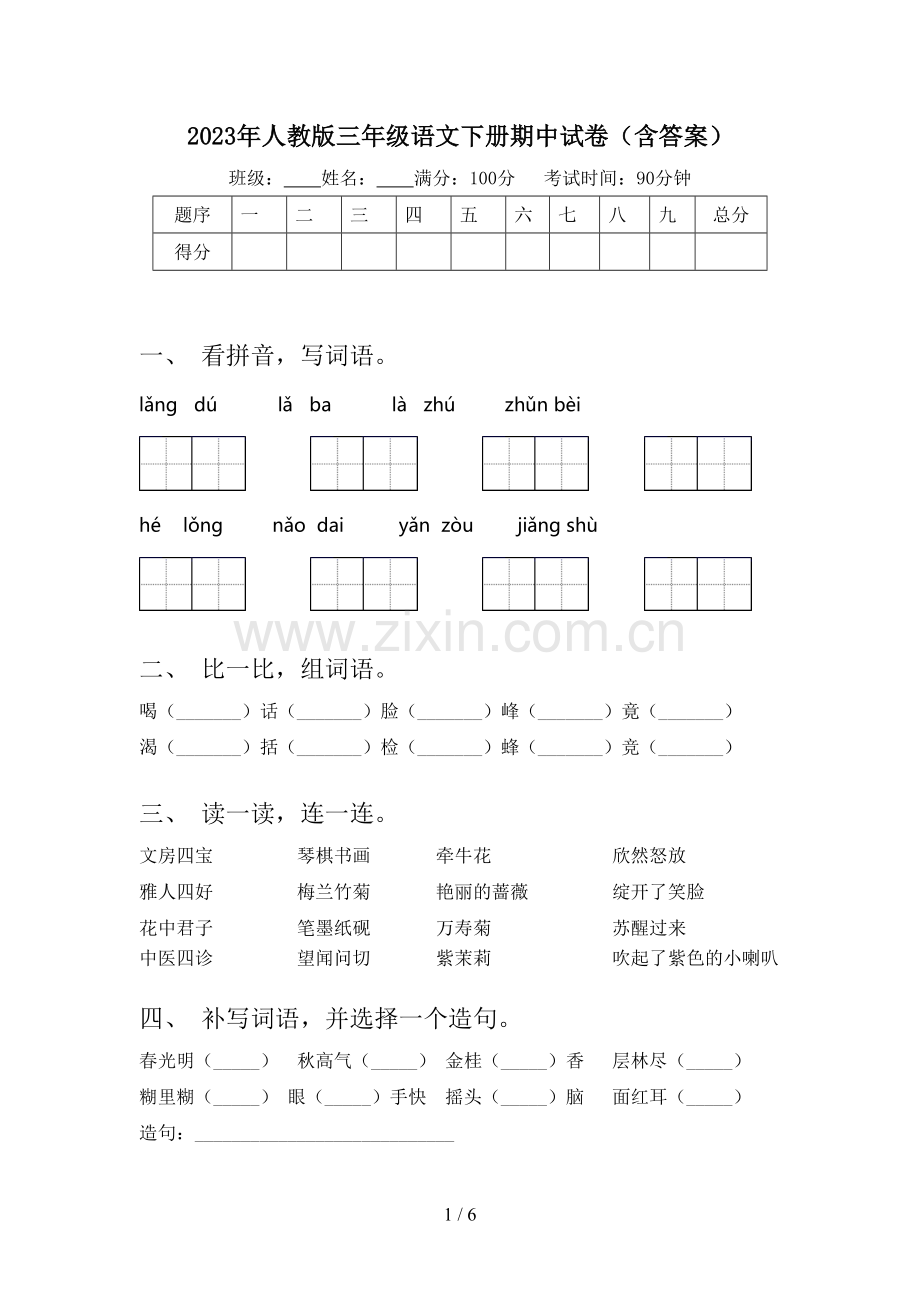 2023年人教版三年级语文下册期中试卷(含答案).doc_第1页