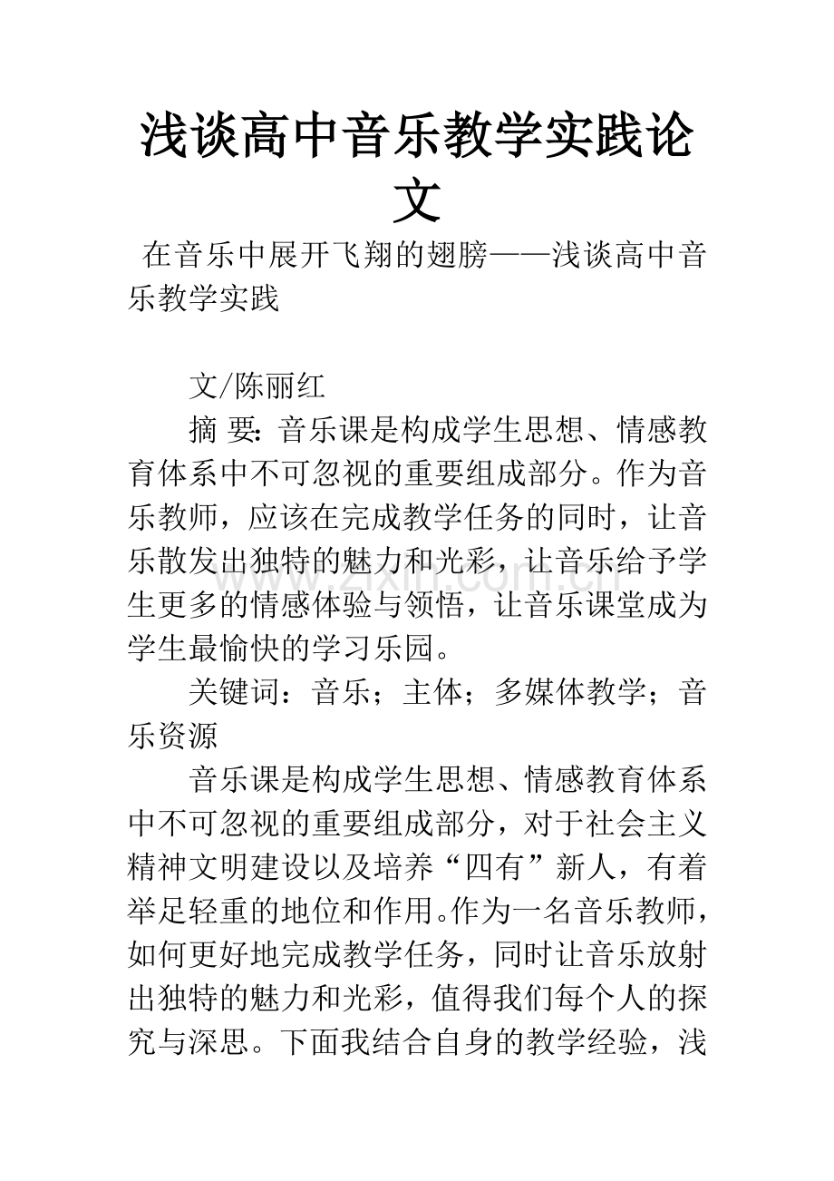 浅谈高中音乐教学实践论文.docx_第1页