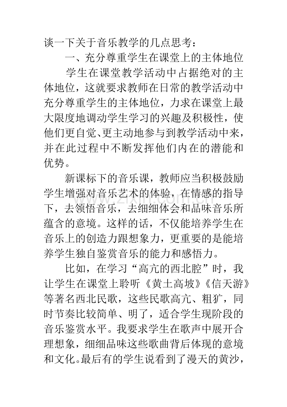 浅谈高中音乐教学实践论文.docx_第2页