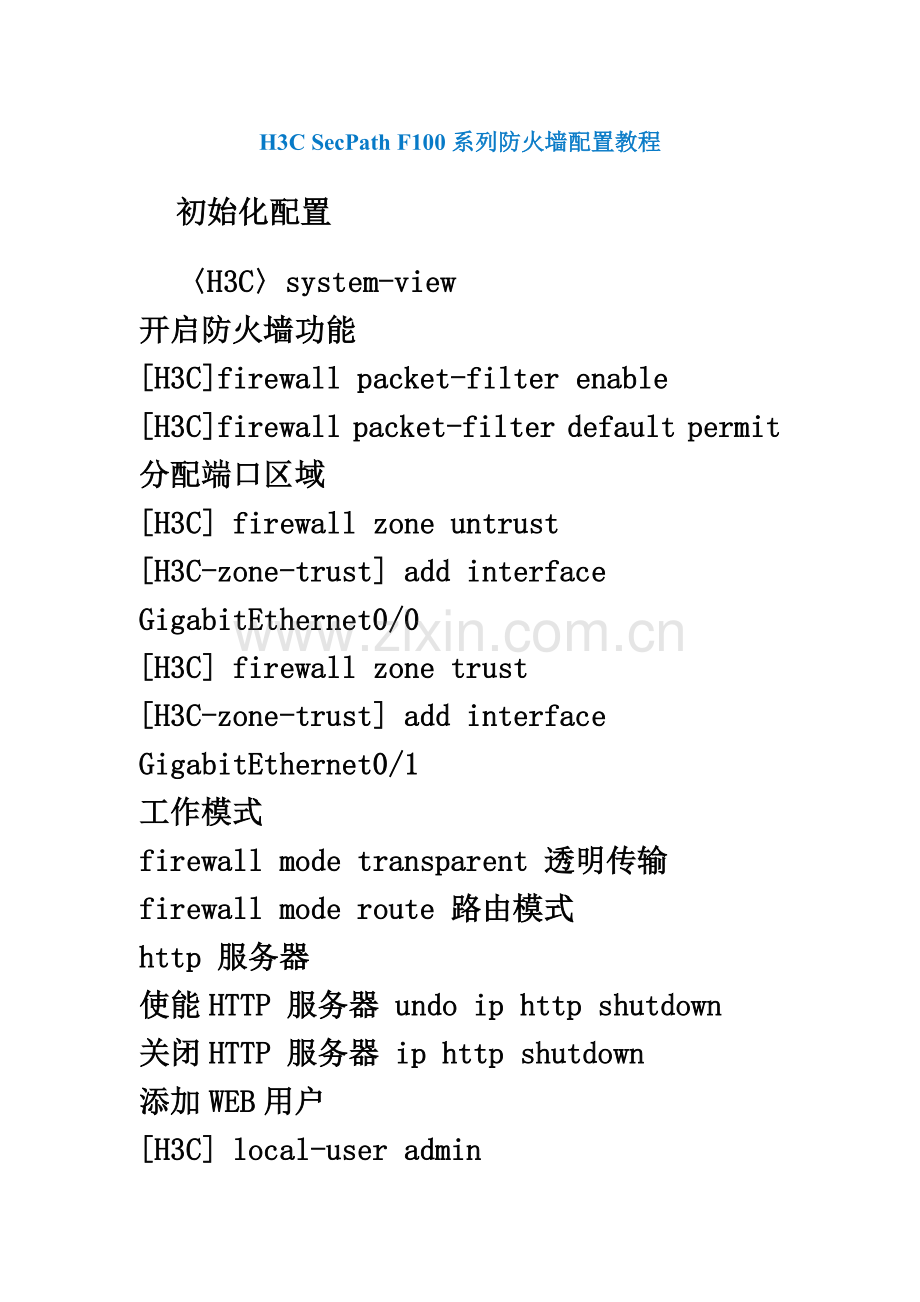 H3C-SecPath-F100系列防火墙配置教程.doc_第2页