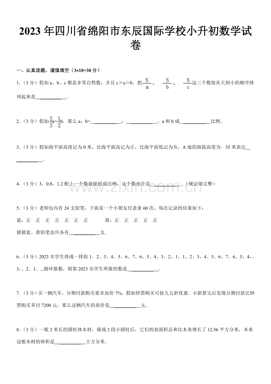 2023年四川省绵阳市东辰国际学校小升初数学试卷.doc_第1页