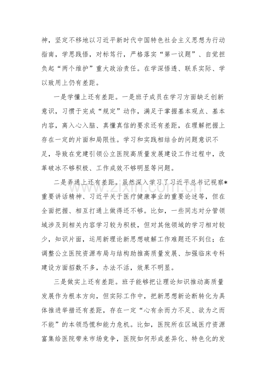 2023年医院生活会班子对照检查材料多篇（含案例剖析）.docx_第2页