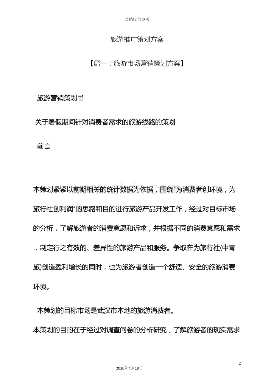 旅游推广策划方案.docx_第2页