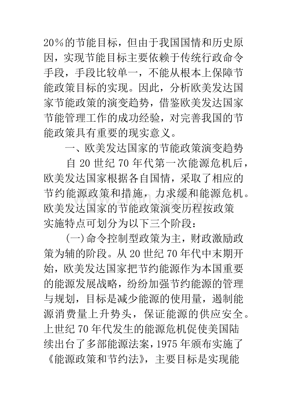 欧美国家节能政策演变趋势及对中国的启示.docx_第2页