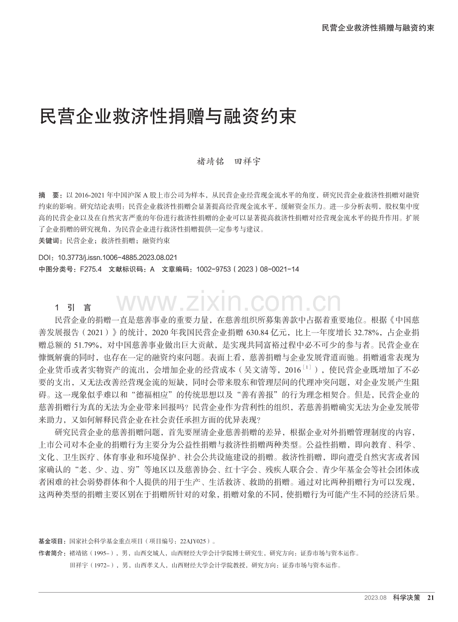 民营企业救济性捐赠与融资约束.pdf_第1页