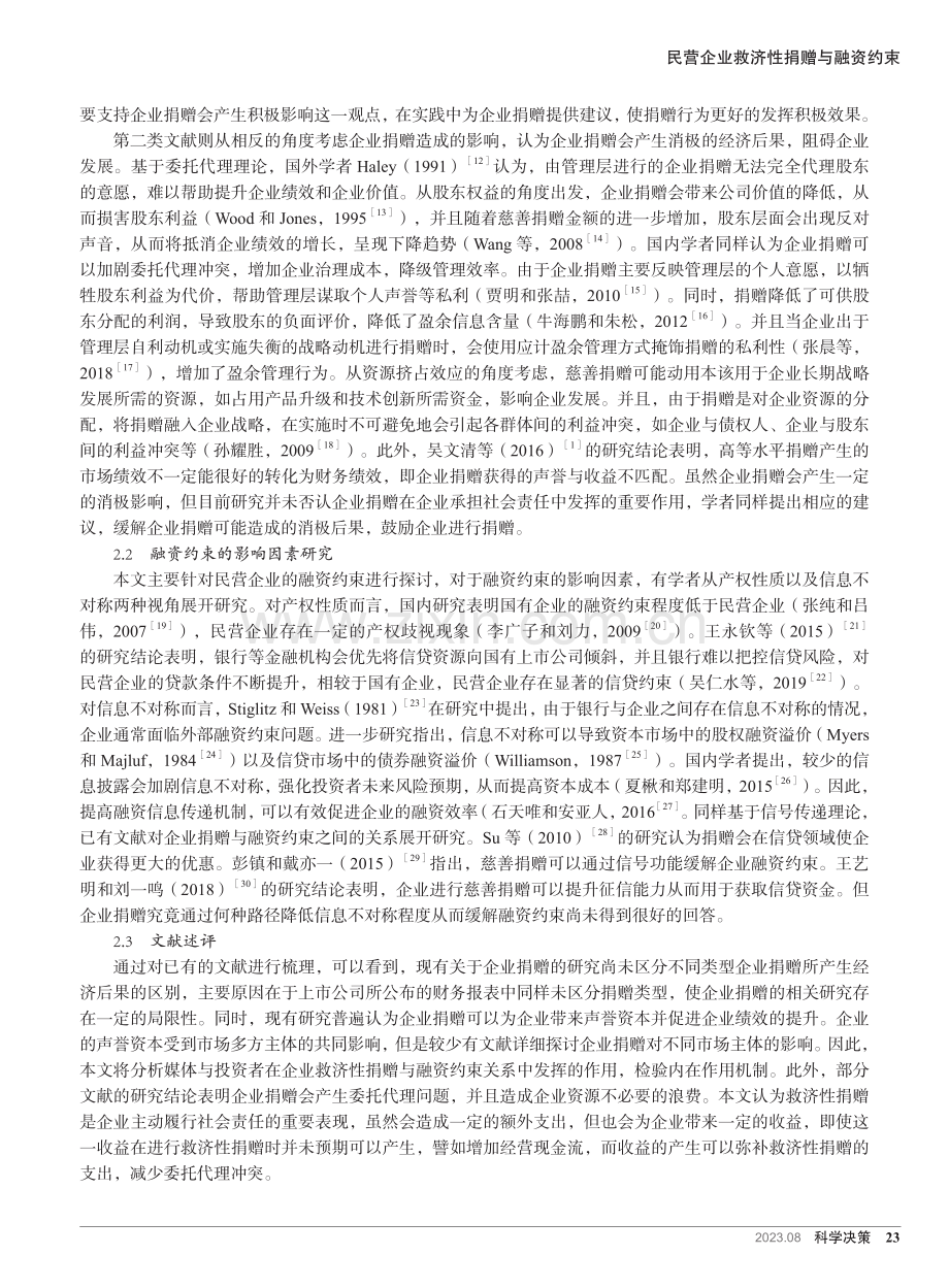 民营企业救济性捐赠与融资约束.pdf_第3页