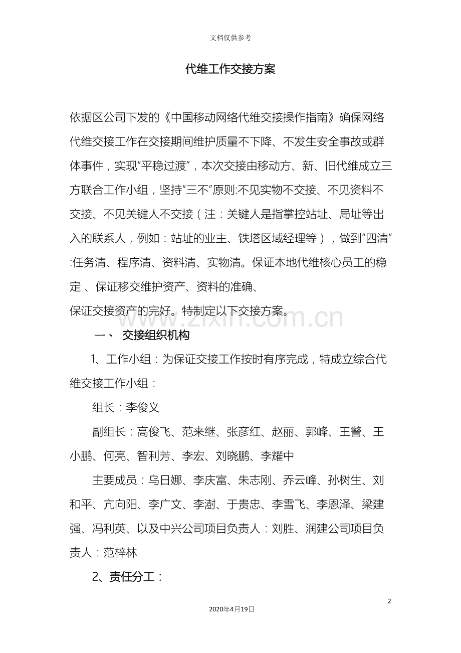 代维交接方案修改.docx_第2页