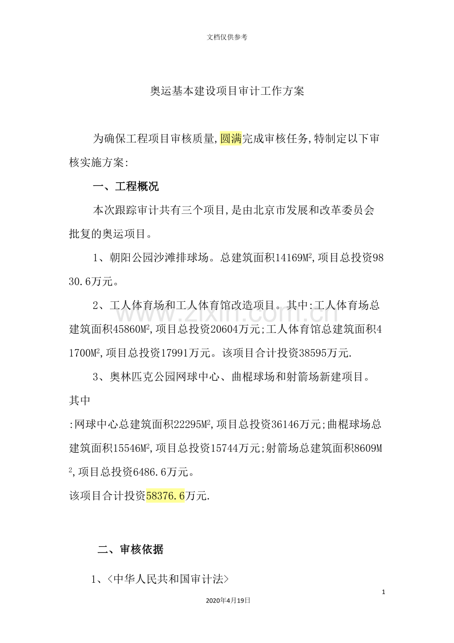 工程建设项目审计工作方案.doc_第2页