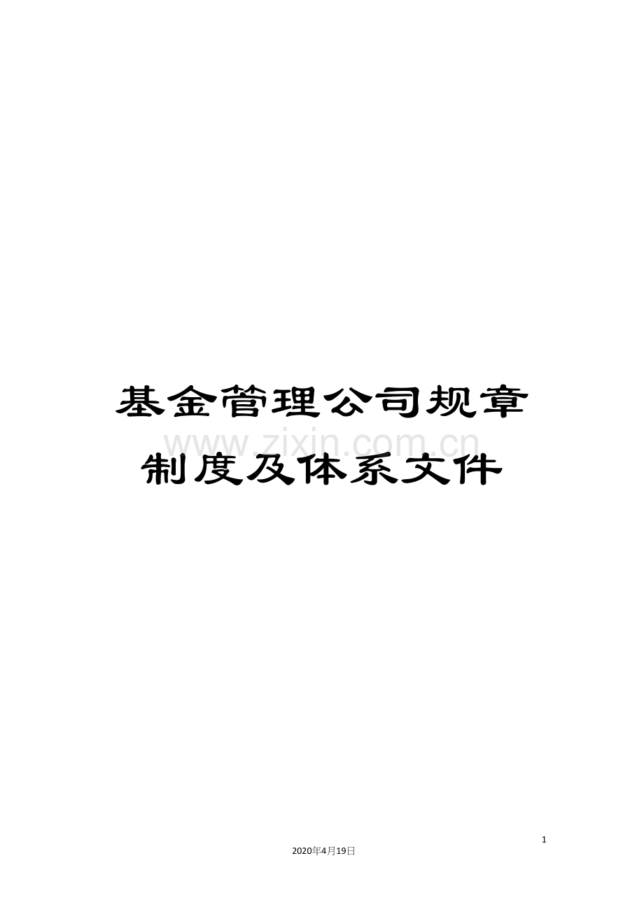 基金管理公司规章制度及体系文件.docx_第1页