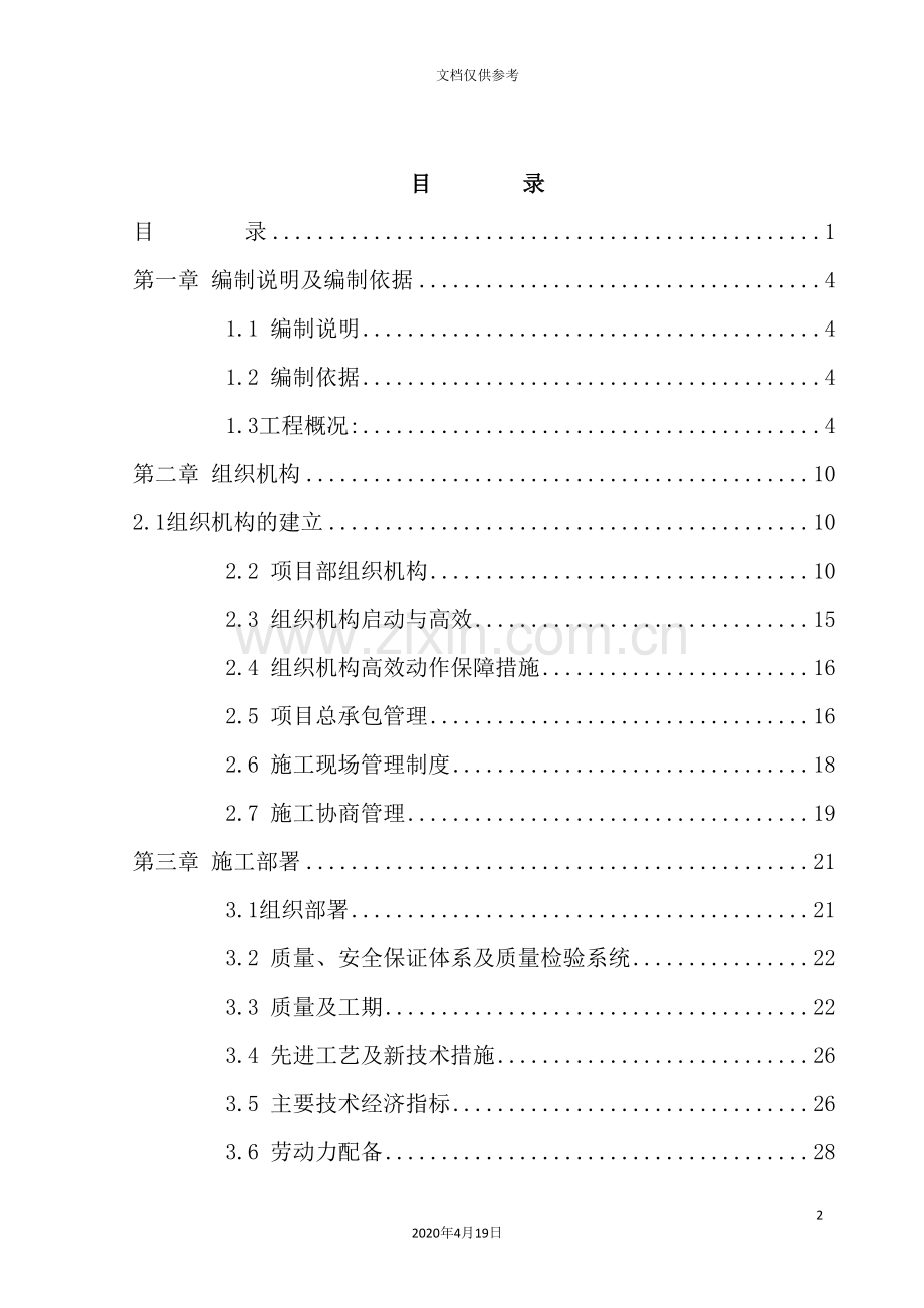 排架结构厂房施工组织设计方案.doc_第2页