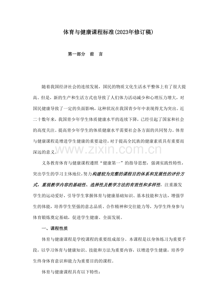 新版义务教育体育与健康课程标准.doc_第1页