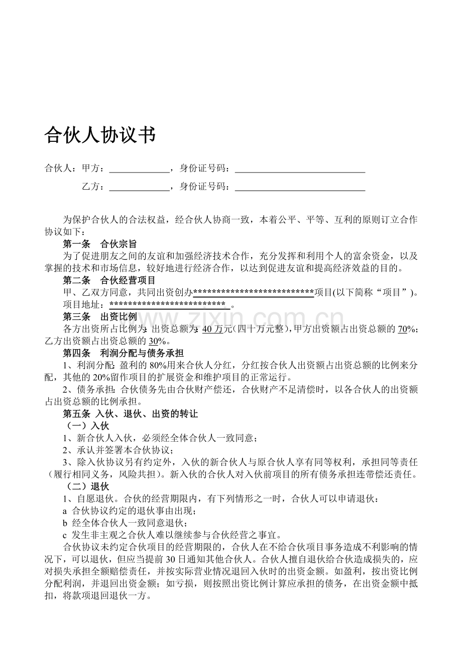 合伙人投资合作协议书（标准版）.doc_第1页