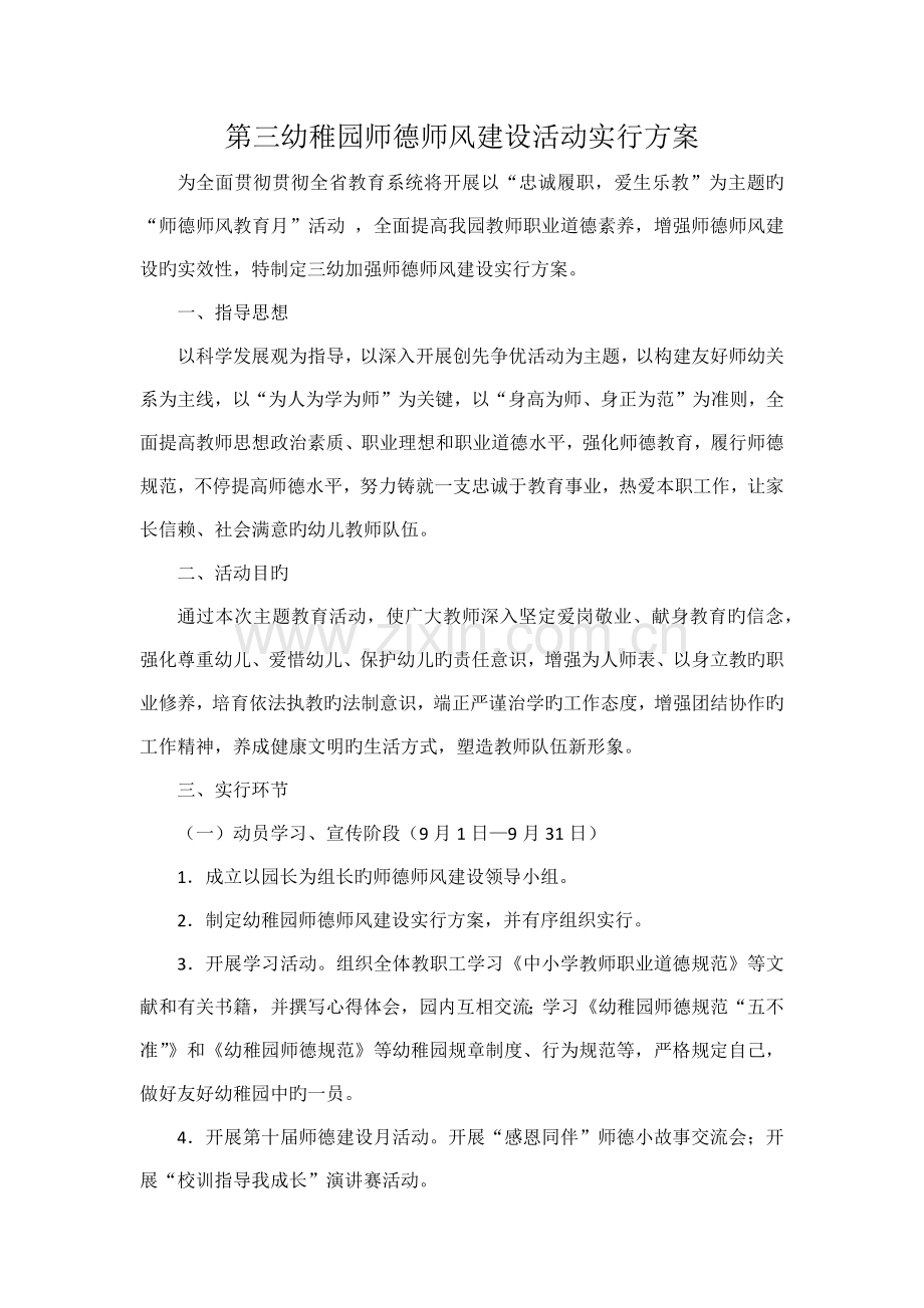 第三幼儿园师德师风建设活动实施方案.doc_第1页