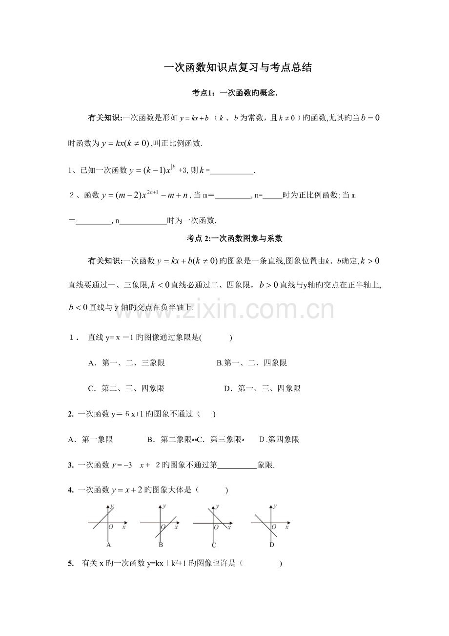 2023年一次函数专题复习考点归纳经典例题练习.doc_第1页