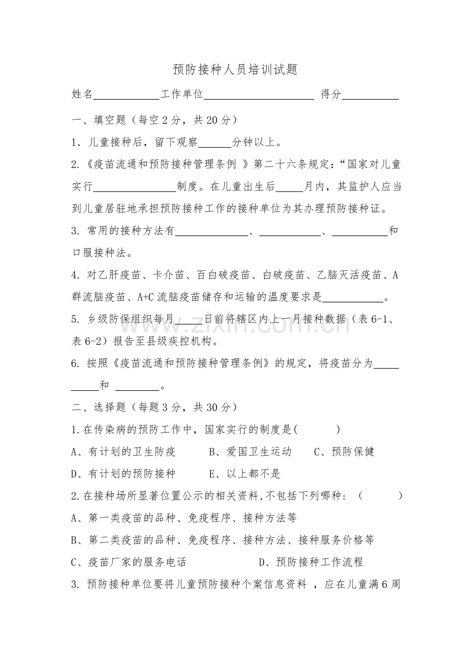 预防接种人员培训试题.doc_第1页