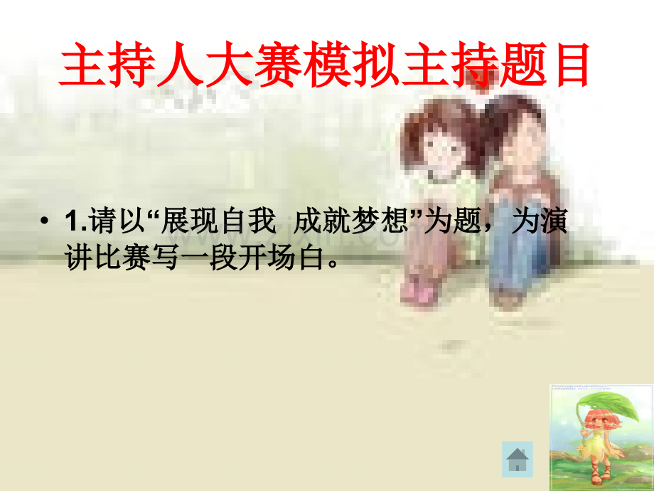 主持人大赛模拟主持题目课件.ppt_第3页