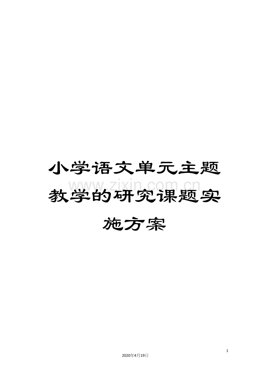 小学语文单元主题教学的研究课题实施方案.docx_第1页