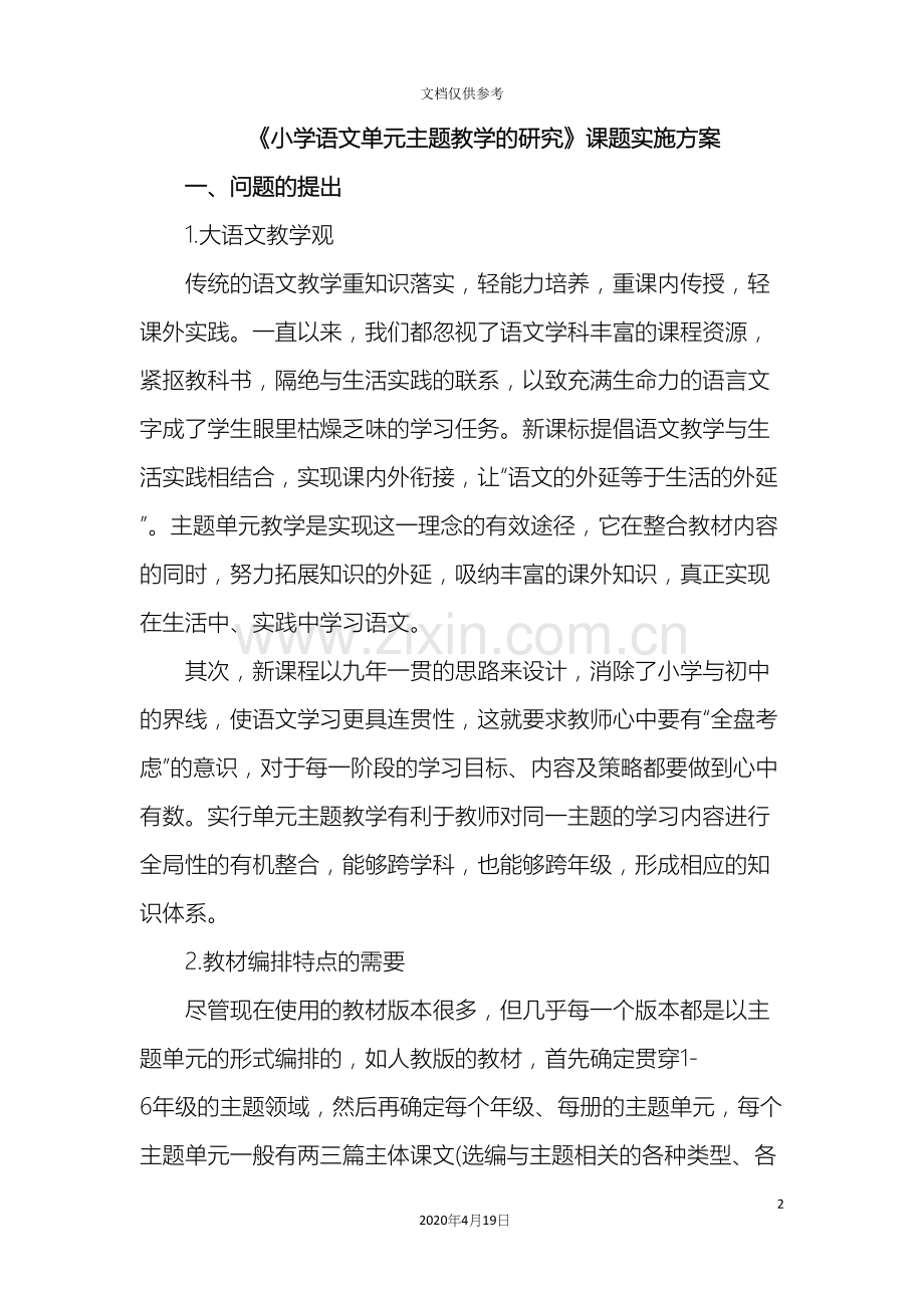 小学语文单元主题教学的研究课题实施方案.docx_第2页