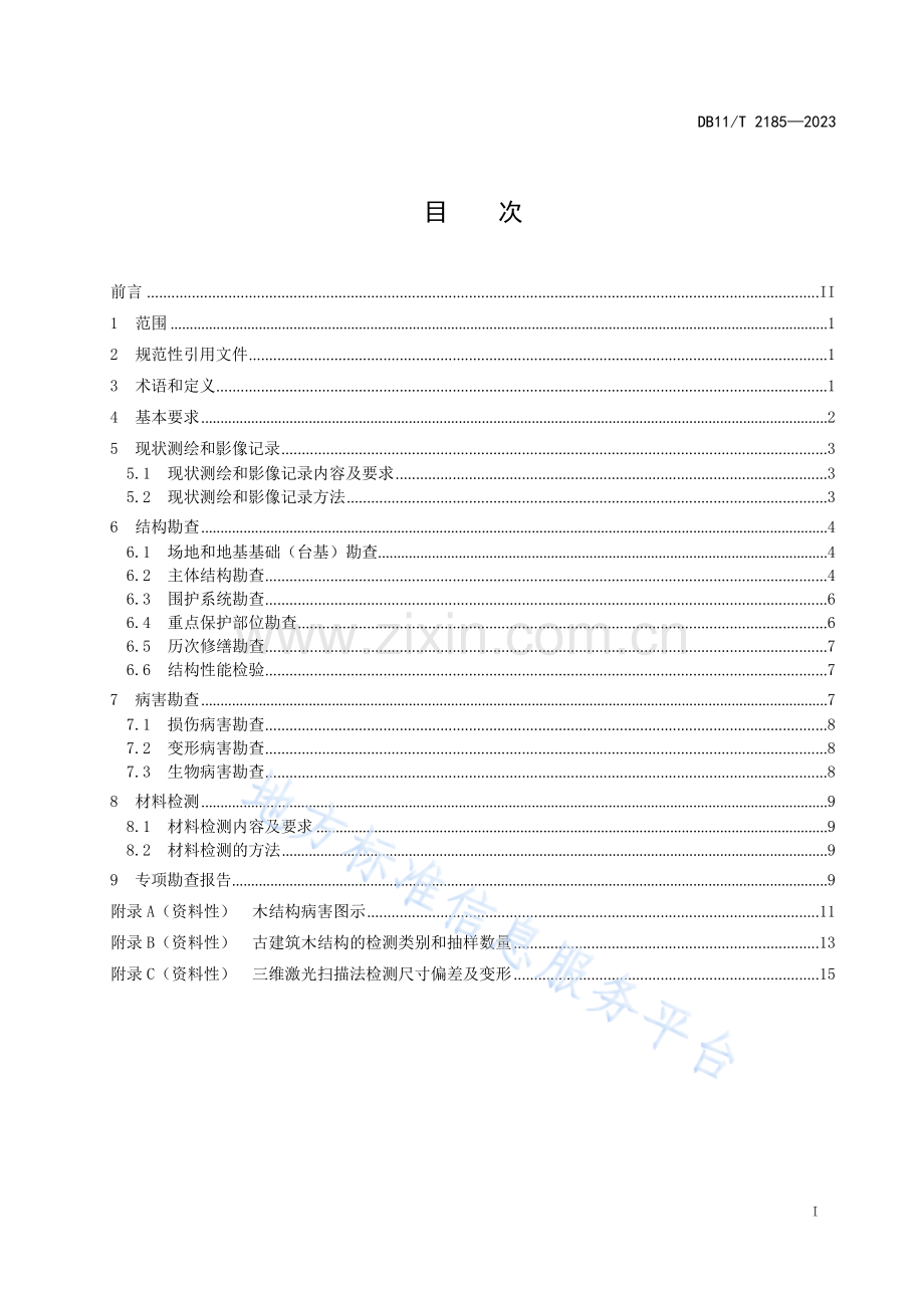 DB11!T 2185-2023古建筑木结构现场勘查技术规范.docx_第2页