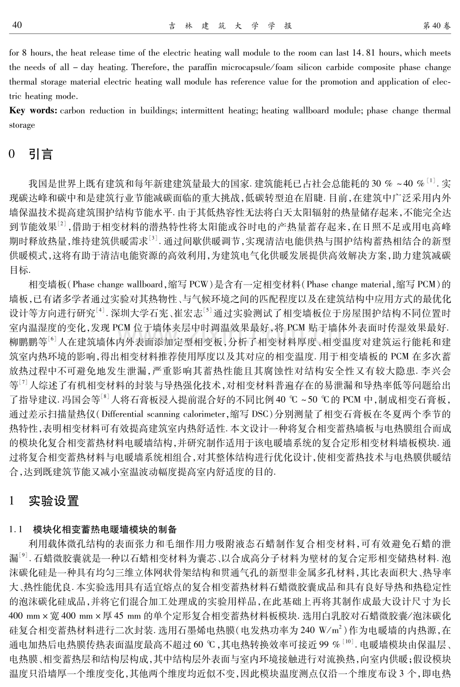 模块化复合相变蓄热材料电暖墙结构设计及热特性.pdf_第2页