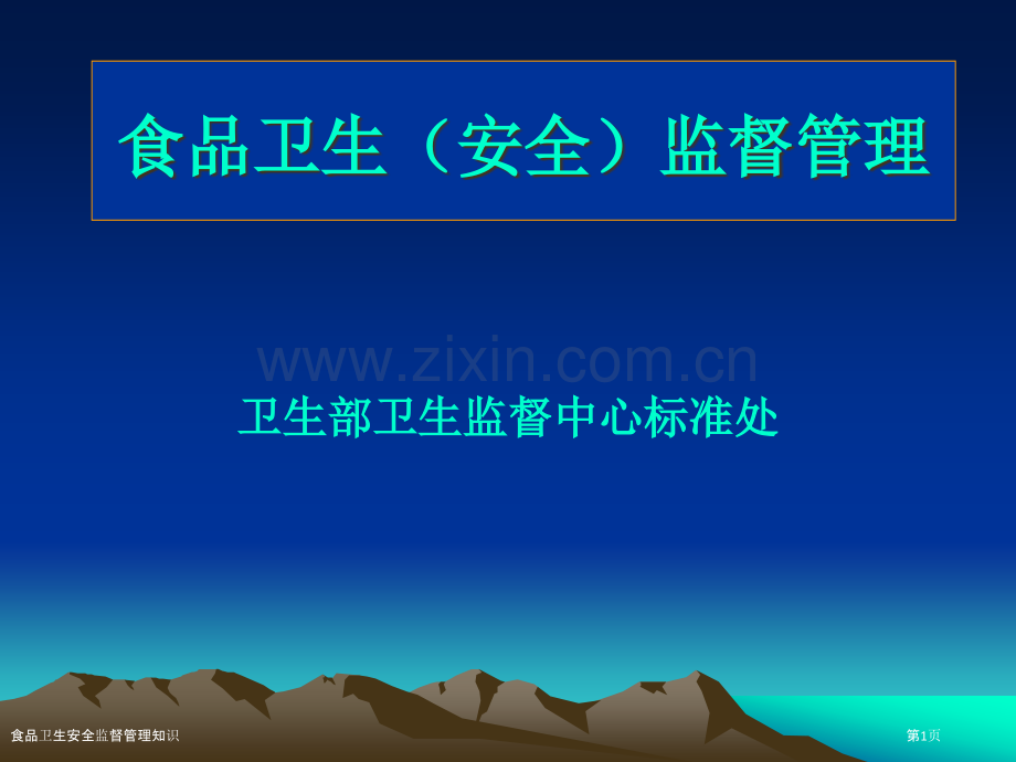 食品卫生安全监督管理知识.pptx_第1页