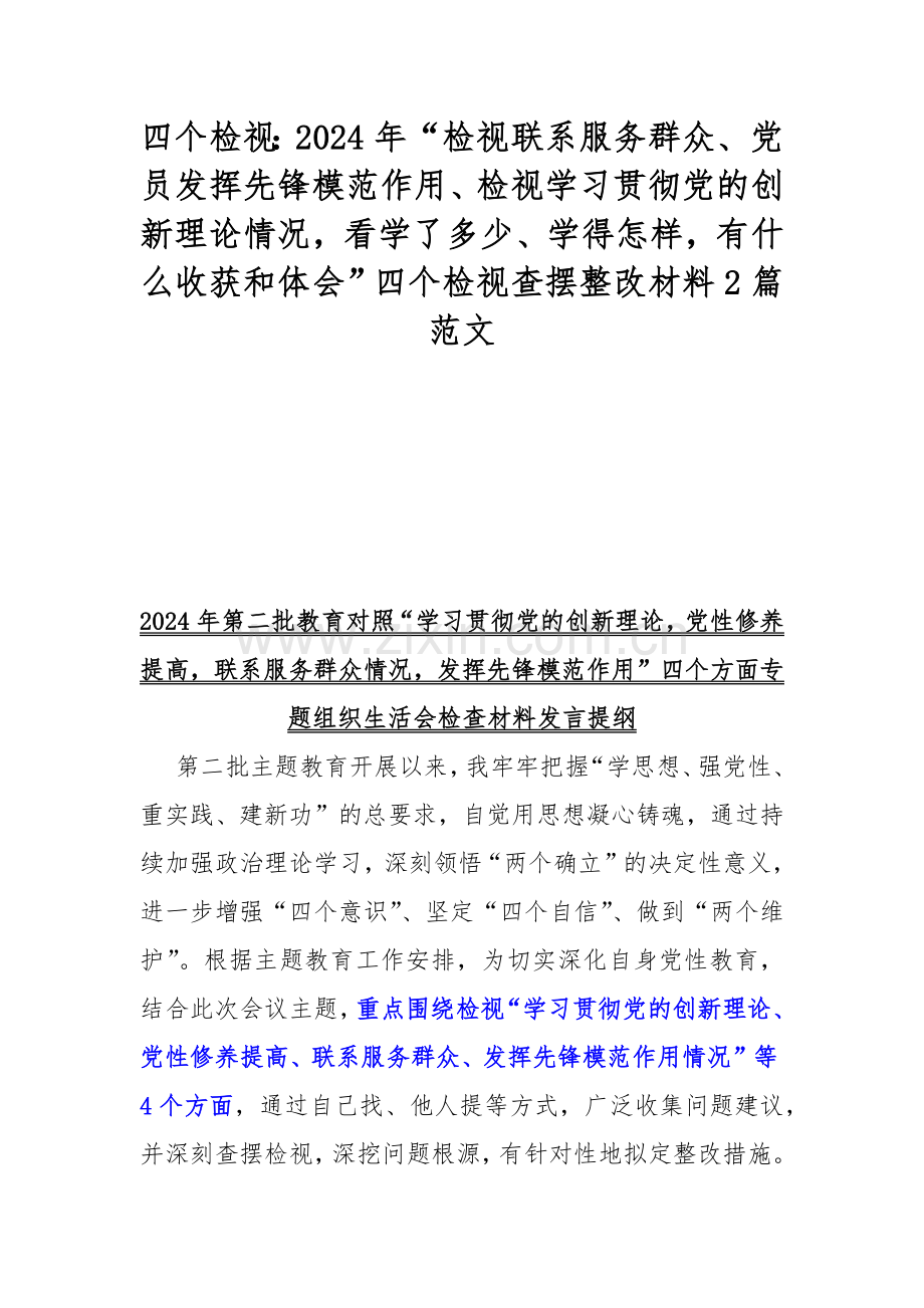 四个检视：2024年“检视联系服务群众、党员发挥先锋模范作用、检视学习贯彻党的创新理论情况看学了多少、学得怎样有什么收获和体会”四个检视查摆整改材料2篇范文.docx_第1页