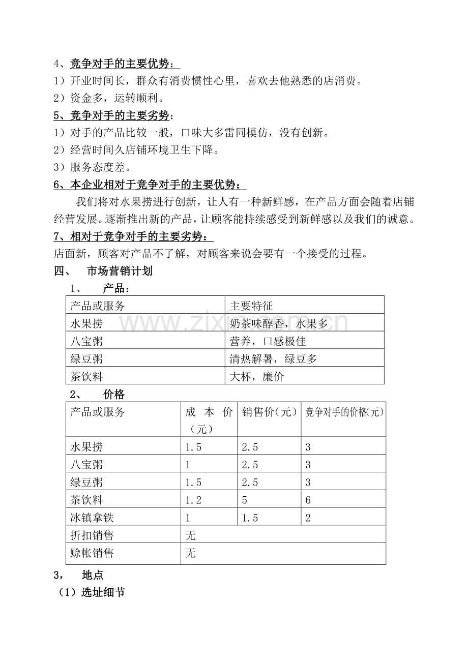 水果捞创业计划书.doc_第3页