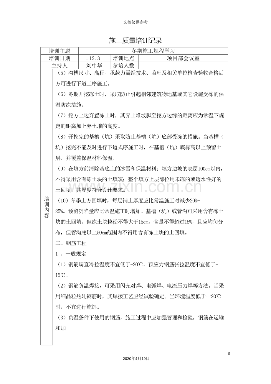 施工质量培训记录之学习记录范文.doc_第3页