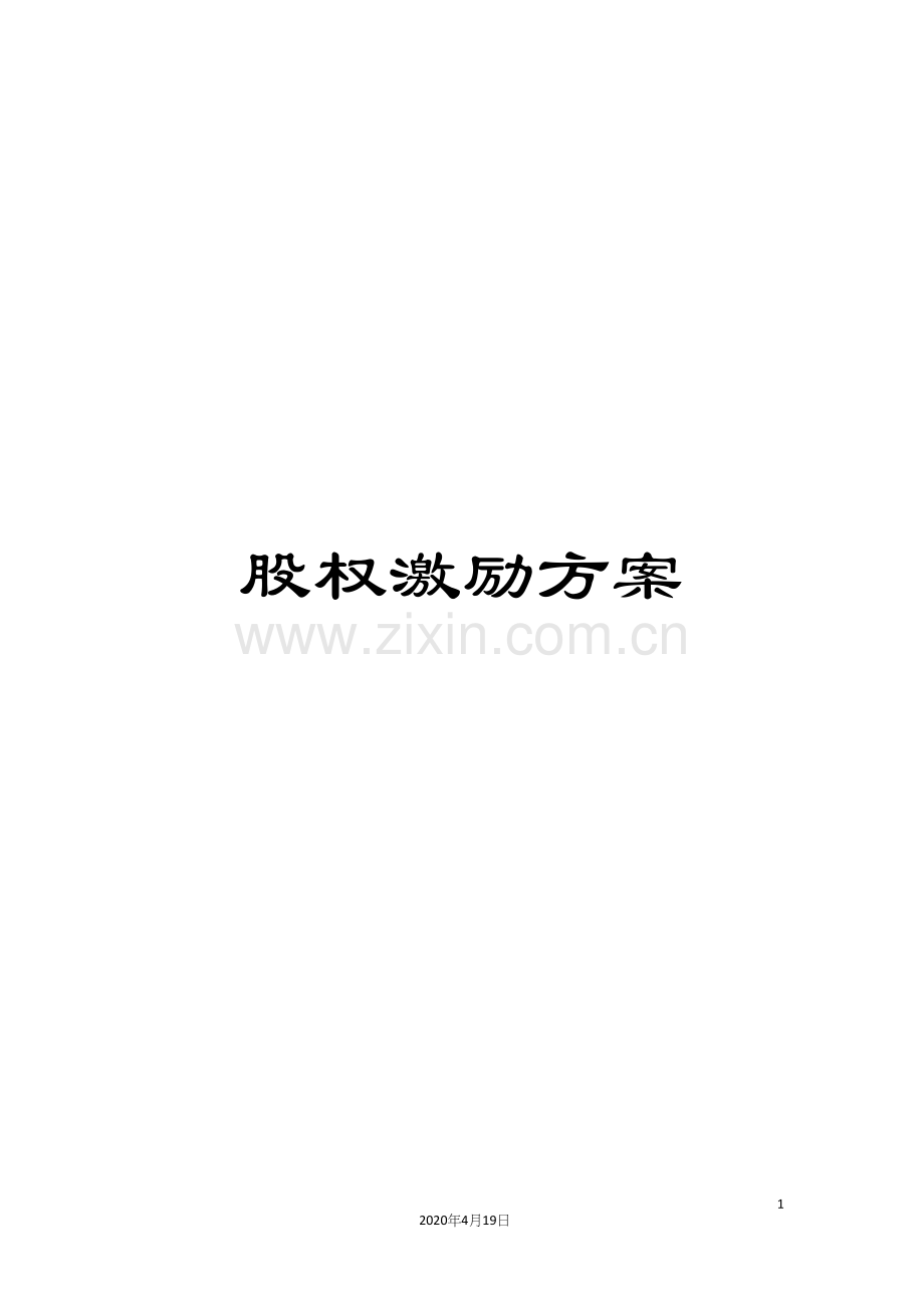 股权激励方案.docx_第1页