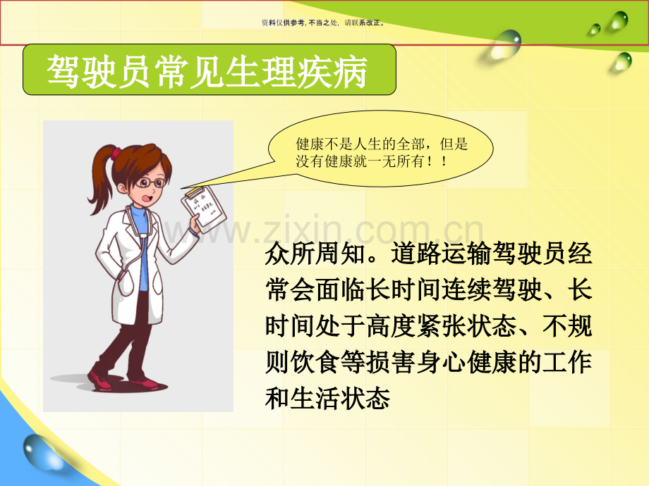 驾驶员职业心理和生理健康知识.ppt_第2页