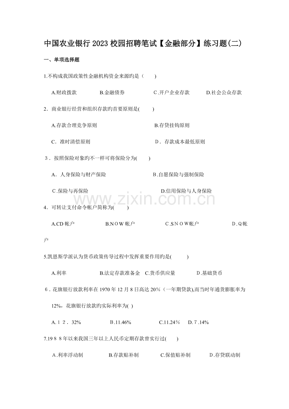 2023年中国农业银行校园招聘笔试金融部分练习题含答案精讲.doc_第1页