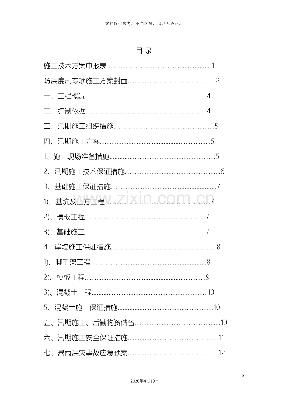 水利工程安全防洪度汛专项方案样本.doc_第3页