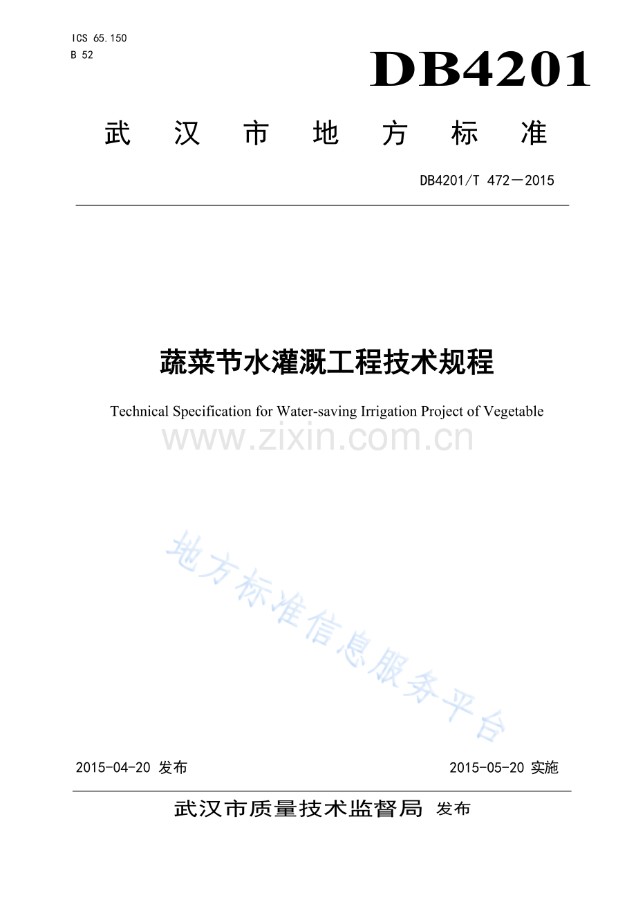 DB4201T472-2015蔬菜节水灌溉工程技术规程.docx_第1页