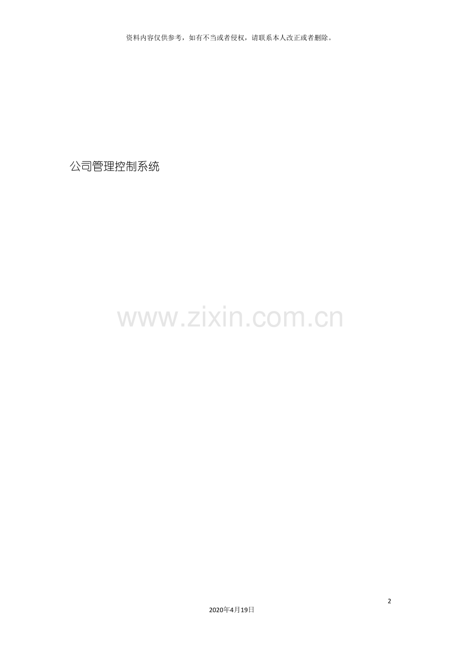 公司管理控制系统.doc_第2页