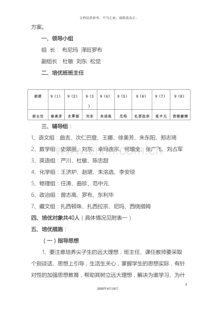 九年级毕业班学生培优提中补差方案.doc_第3页