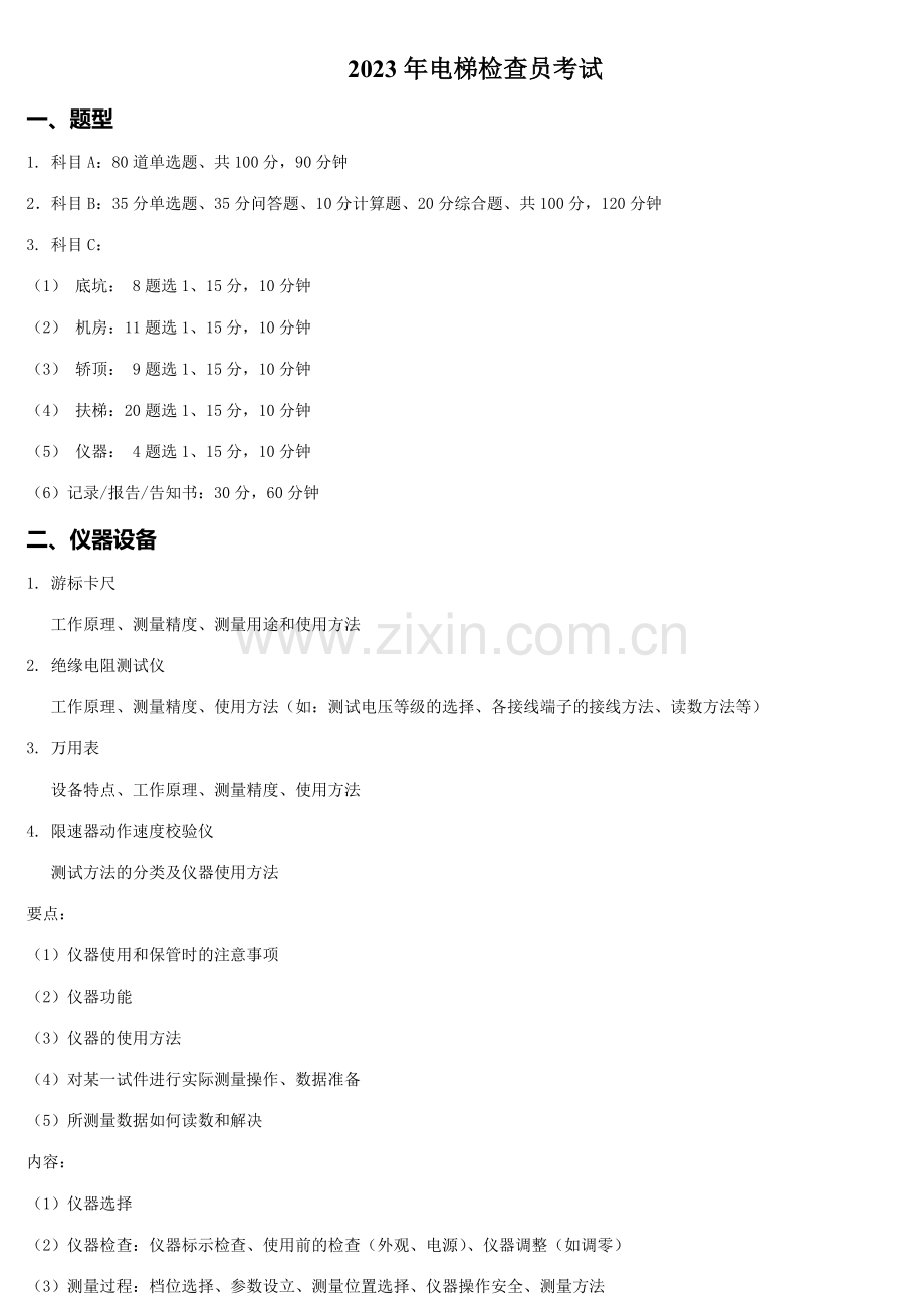 2023年电梯检验员考试含实操题目及答案.doc_第1页