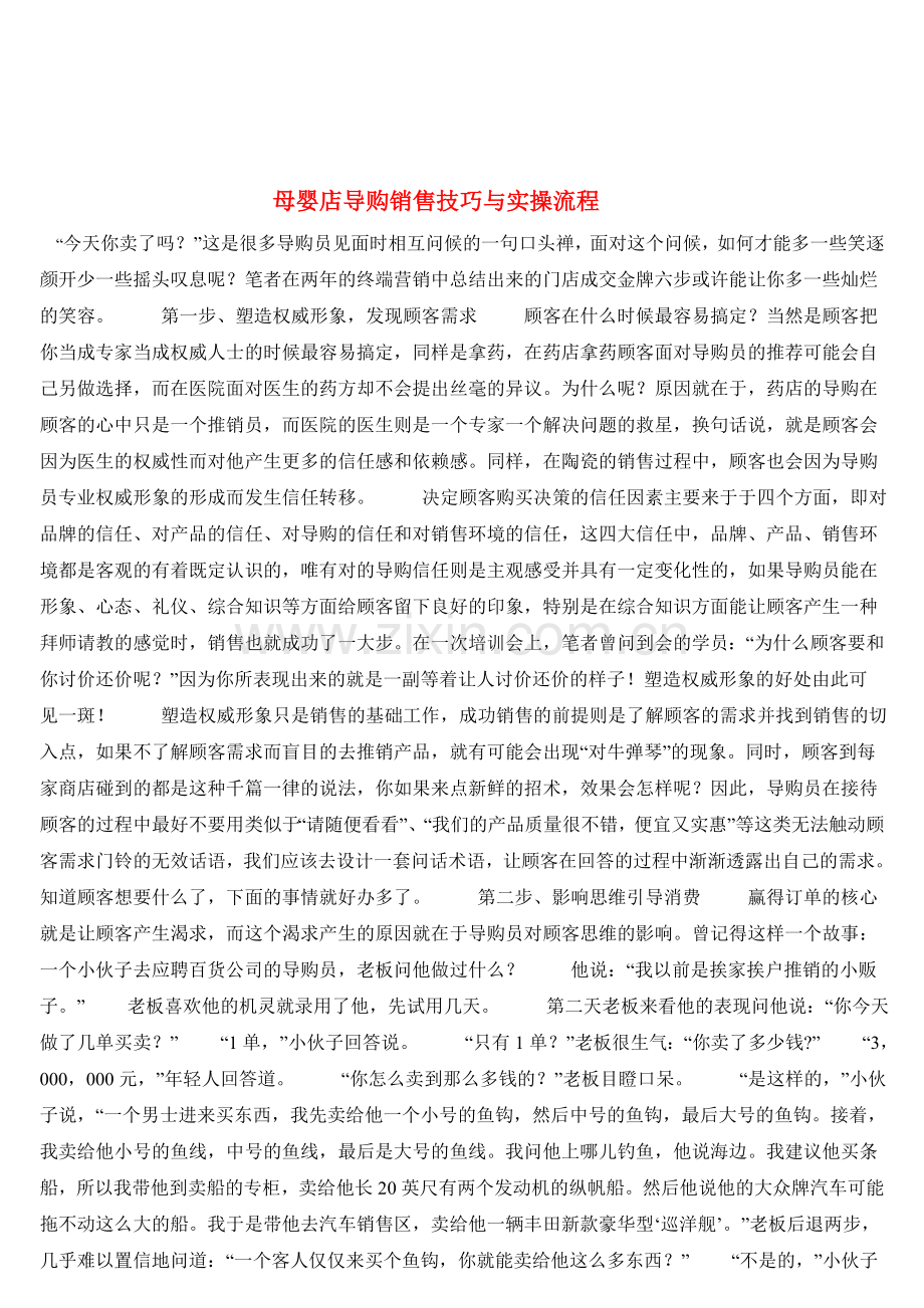 母婴店导购销售技巧与实操流程.doc_第1页