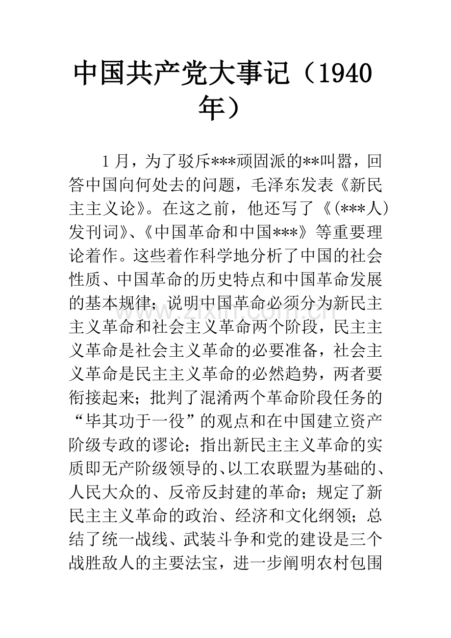 中国共产党大事记(1940年).docx_第1页