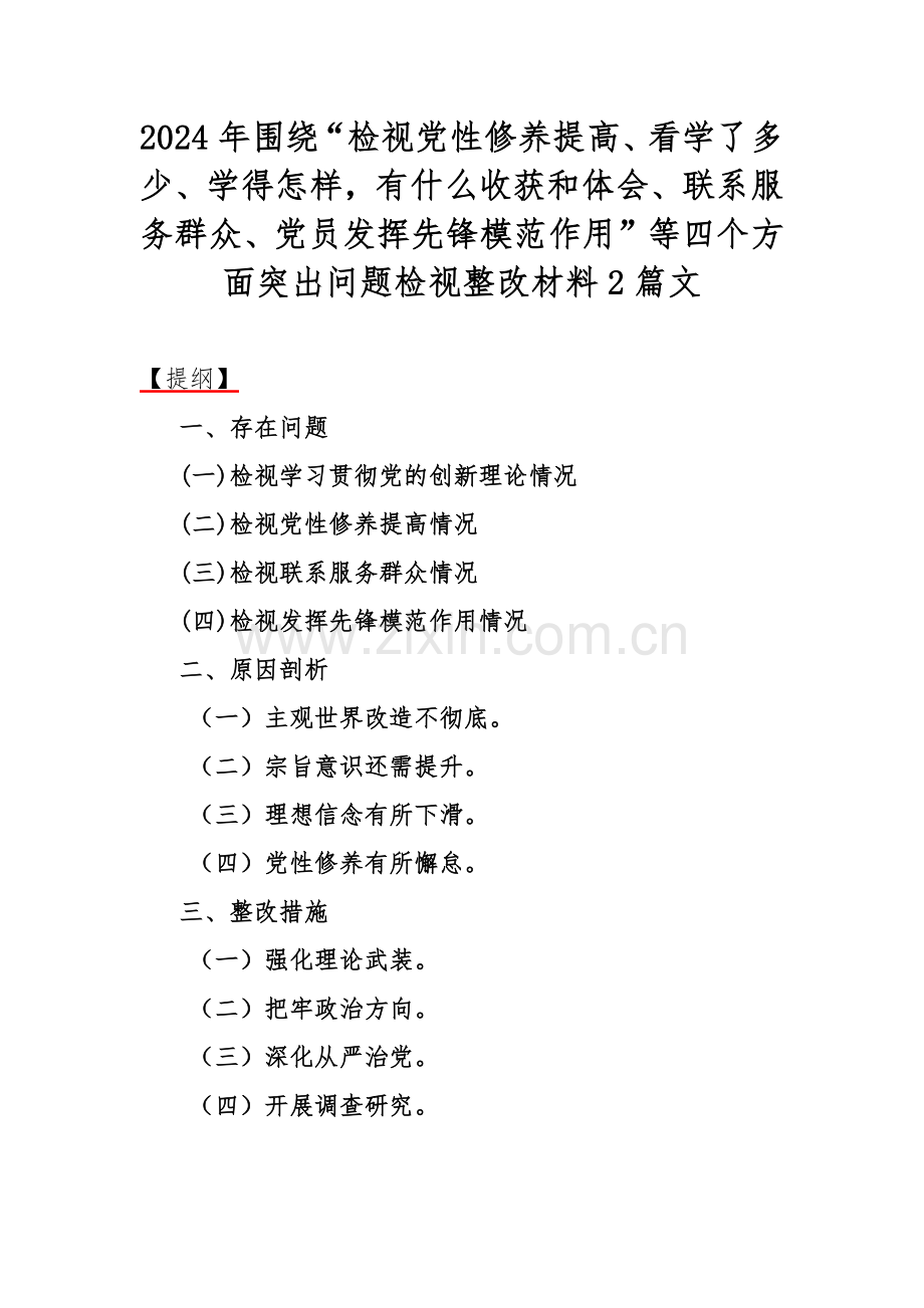 2024年围绕“检视党性修养提高、看学了多少、学得怎样有什么收获和体会、联系服务群众、党员发挥先锋模范作用”等四个方面突出问题检视整改材料2篇文.docx_第1页