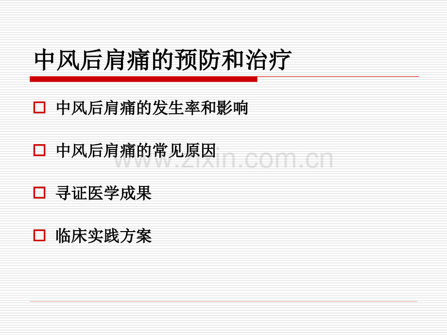 脑卒中后偏瘫肩痛的预防和治疗.ppt_第2页