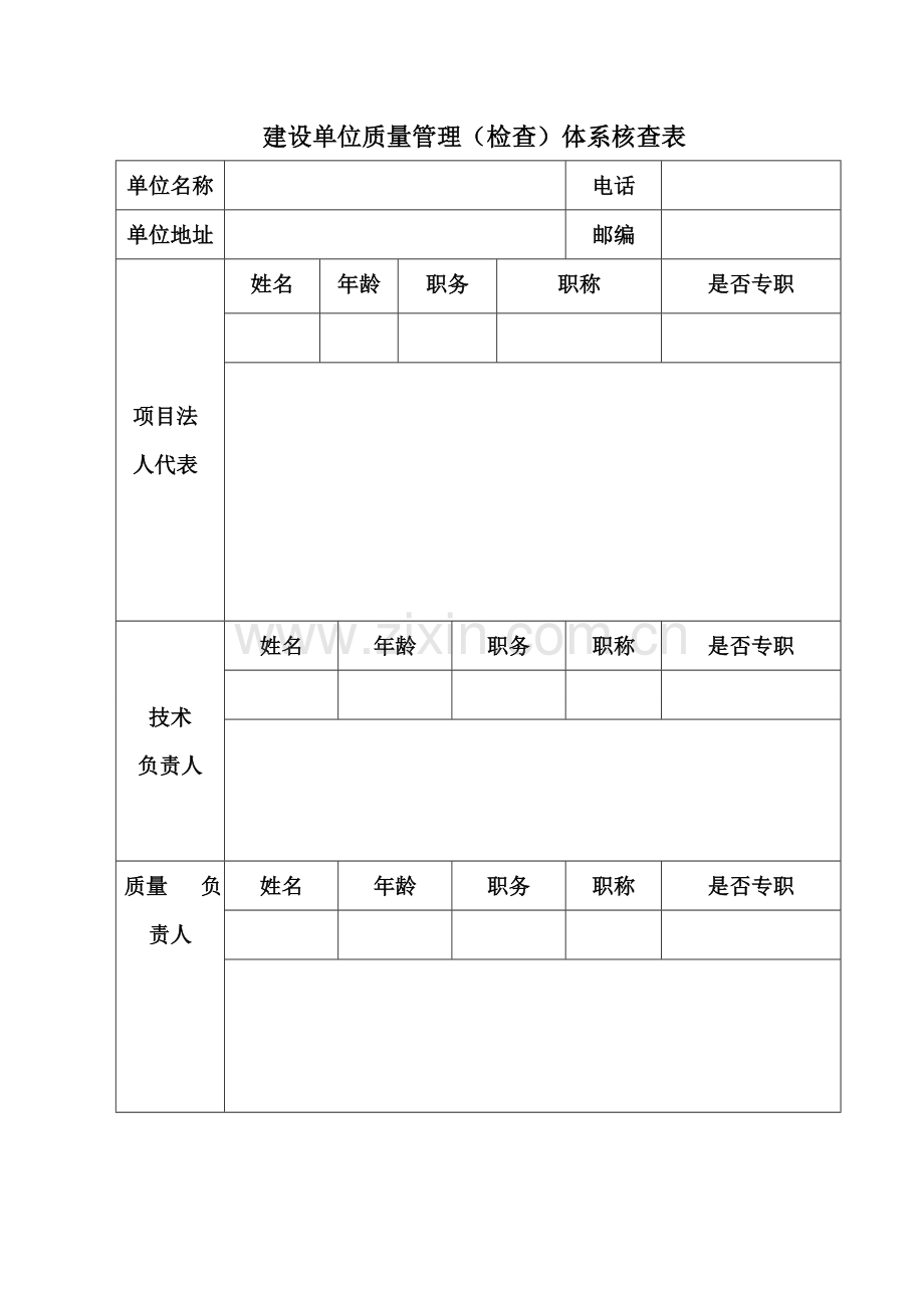 建设单位质量管理体系及制度[1].doc_第2页