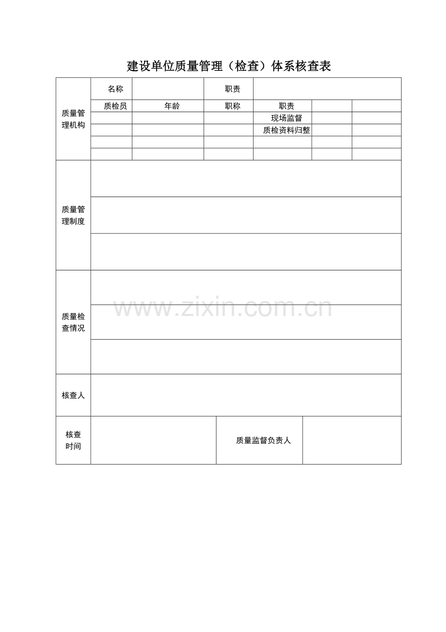 建设单位质量管理体系及制度[1].doc_第3页