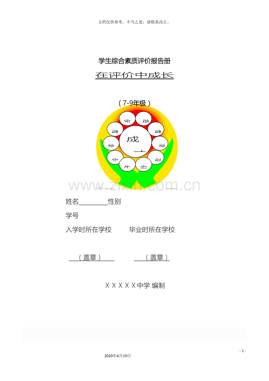 中学生综合素质评价报告册.doc_第2页