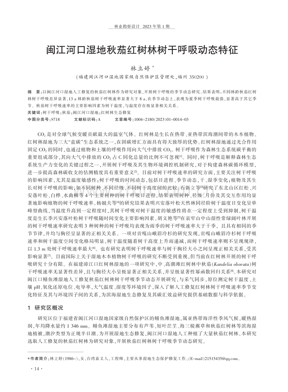 闽江河口湿地秋茄红树林树干呼吸动态特征.pdf_第1页