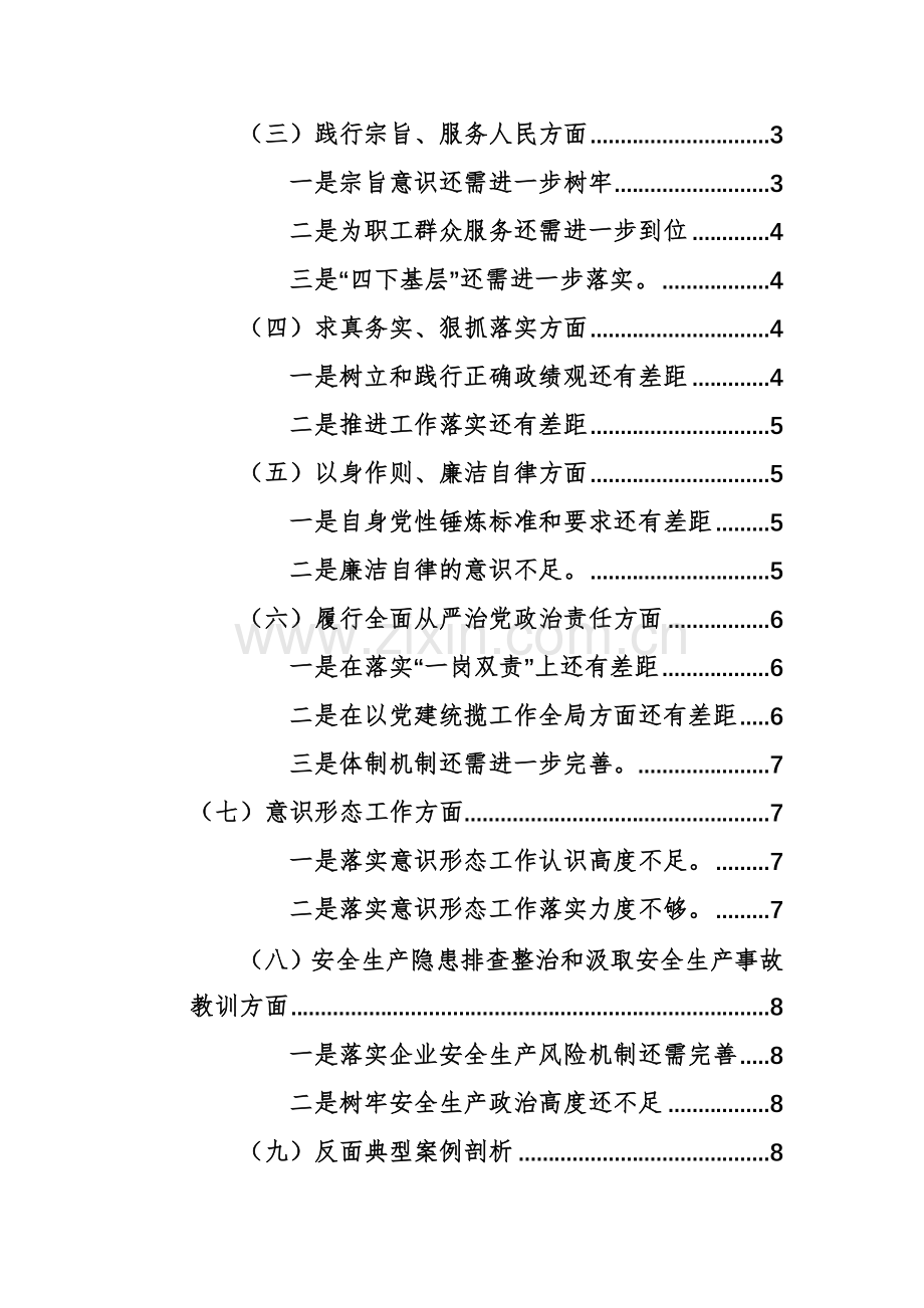 2024年国企公司党委书记主题教育专题生活会个人对照检查材料（践行宗旨、服务人民、隐患排查、汲取安全生产事故教训、典型案例等九个方面）.docx_第2页