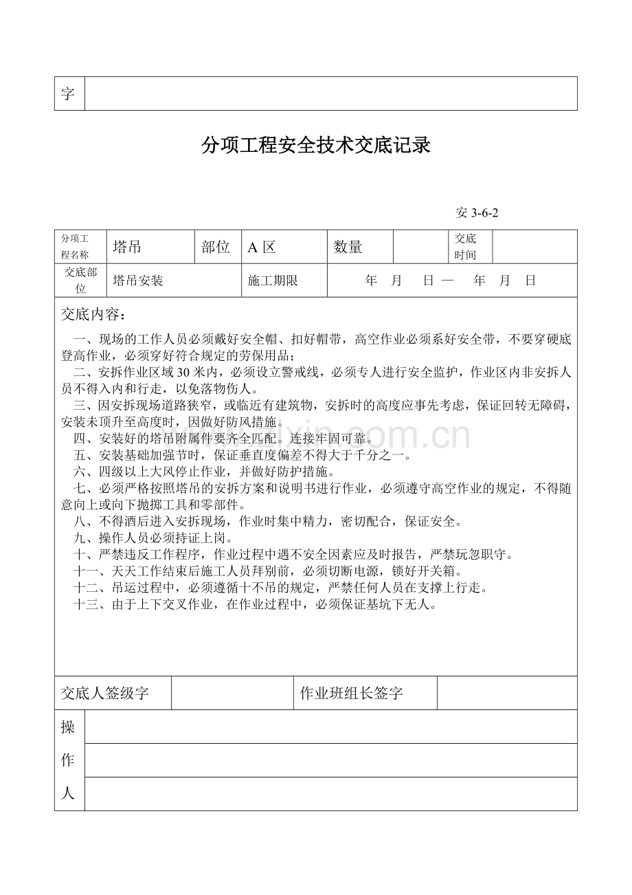 分项工程安全技术交底记录.doc_第2页