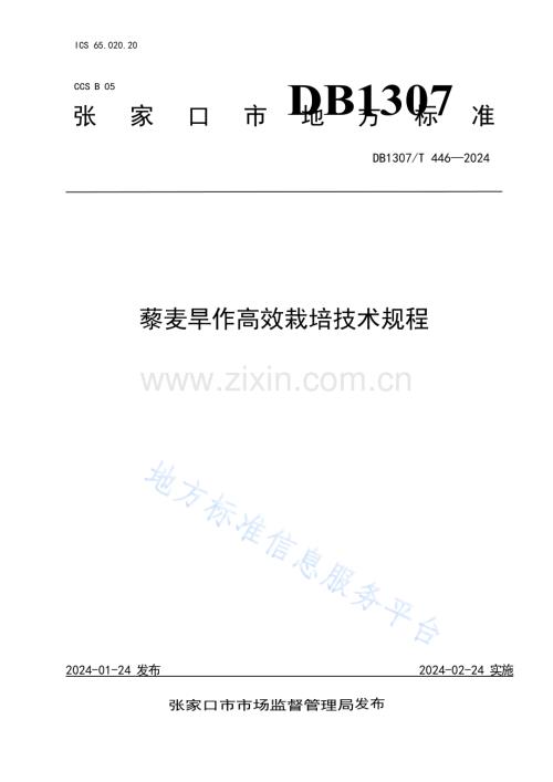 藜麦旱作高效栽培技术规程 DB1307_T446-2024.docx