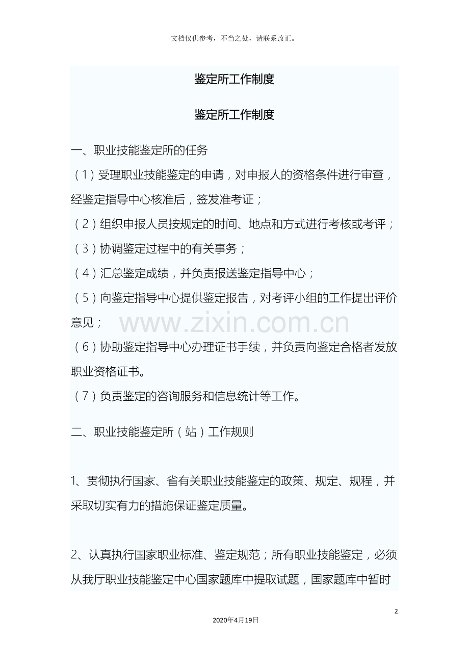 职业技能鉴定所规章制度.doc_第2页